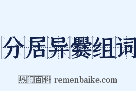 分居异爨组词是什么意思的图片